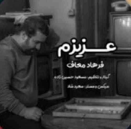 فرهاد معاف عزیزم
